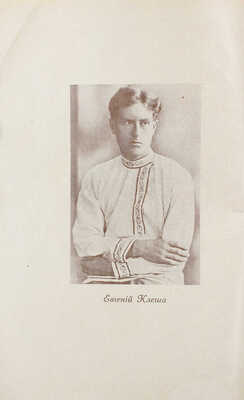 Клеша Е. Из огня и пепла. Роман. Рига: Склад издания «Мир», [1933].